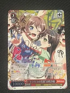 ヴァイス テンション上昇！ 山吹沙綾 SPMb サイン WS】“キラキラの笑顔”山吹沙綾(サイン)【SPa】BD/W63-051
