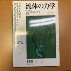流体の力学 水力学と粘性・完全流体力学の基礎
