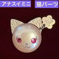 アナスイミニ　猫　ヘアクリップだった物