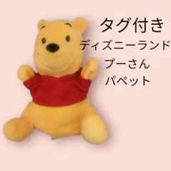 2025年最新】プーさんパペットの人気アイテム - メルカリ