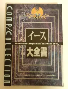 イース大全集 グローバルガイドブック - メルカリ