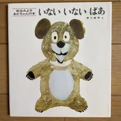 松谷みよ子 あかちゃんの本 ３冊セット