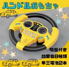 ハンドル おもちゃ 車 運転 子供 男の子 知育玩具 キッズ 音楽 黄 吸盤付