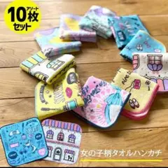 ❣️新品未使用❣️かわいい 女の子 ミニタオル ハンカチ アソート 10枚セット
