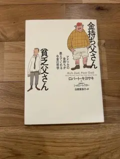 本　金持ち父さん　貧乏父さん