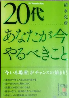 清水克彦　20代あなたが今やるべきこと