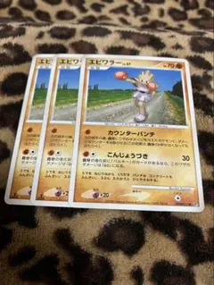 ポケカ　エビワラー3枚セット　2297のサムネイル