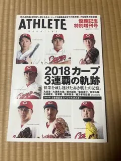 ATHLETE MAGAZINE 2018カープ特集