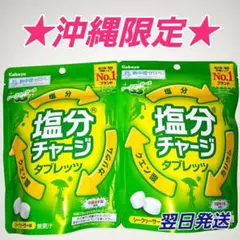 ✨沖縄限定✨　塩分チャージタブレッツ　シークヮーサー味　2袋セットのサムネイル