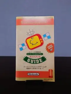 ニンテンドー サテラビュー ガイドブック スーパーファミコン