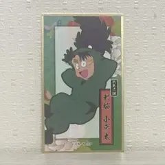 忍たま乱太郎 華絵札 色紙コレクションカード 七松小平太 6年生