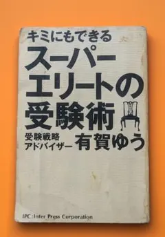 絶版】君にもできるスーパーエリートの受験術/超合格術 有賀ゆう 有賀