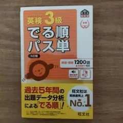 英検3級でる順パス単 : 文部科学省後援