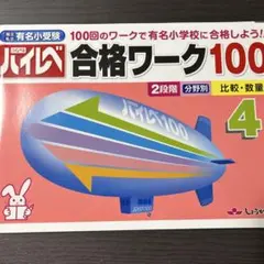 ハイレベ　合格ワーク100 比較・数量