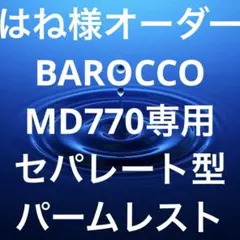 はね様オーダー　セパレート型パームレスト　BAROCCO MD770専用