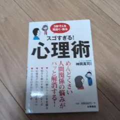スゴすぎる! 心理術