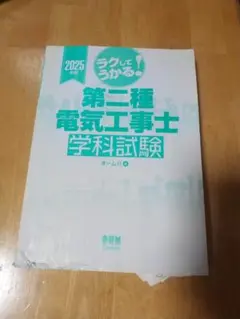 2025年版　ラクしてうかる！第二種電気工事士学科試験　オーム社