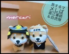 旅するマメしば　山形限定　直江兼続＆福島限定　白虎隊