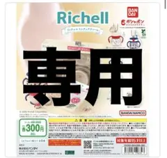 専用です！