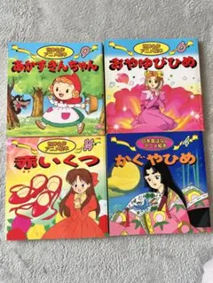 世界名作・日本昔ばなし　アニメ絵本　4冊セット