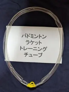 1個 バドミントン　トレーニング　チューブ