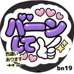 バーンして ファンサ うちわ 文字 シール 目立つ ぷっくりツヤ文字風 紫