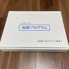 2025年最新】知研プログラムの人気アイテム - メルカリ