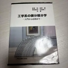 工学系の微分積分学