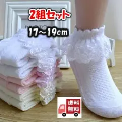 フリル レース ソックス 白 子供 靴下 フォーマル 女の子 17~19　2組