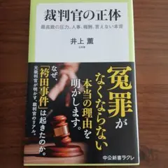 裁判官の正体 : 最高裁の圧力、人事、報酬、言えない本音