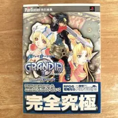プレイステーション2 グランディアII 公式攻略ガイド (電撃攻略王)