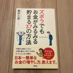 飯村久美著　「ズボラでもお金がみるみる貯まる37の方法」