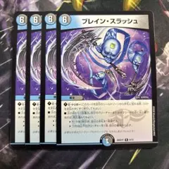 デュエルマスターズ　ブレインスラッシュ　ノーマル　4枚のサムネイル
