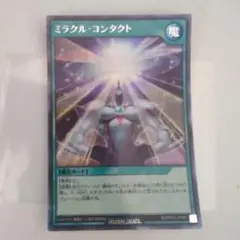 遊戯王ラッシュデュエル1枚　ミラクル・コンタクト　シークレット