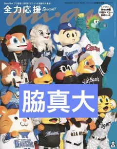 脇真大 anan 切り抜き 抜けなし ①