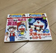 ドラえもん　学習シリーズ　理科おもしろ攻略　英語おもしろ攻略　天体　英語