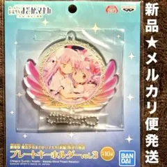 魔法少女まどかマギカ　プレートキーホルダー　プライズ　レア　新品　メルカリ便