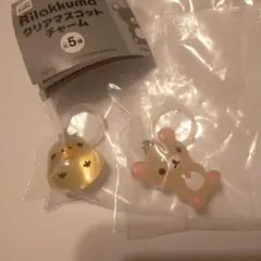 リラックマ クリアマスコットチャーム 2個セット コリラックマ キイロイトリ