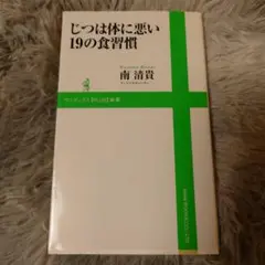 じつは体に悪い19の食習慣