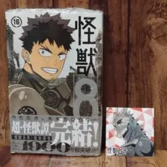 【新品未開封】怪獣8号 16巻 ／ 松本直也