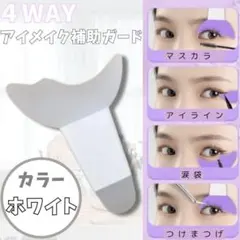 アイメイク　アシスト　 補助ガード　白　アイライナーガイド　マスカラ　スパチュラのサムネイル