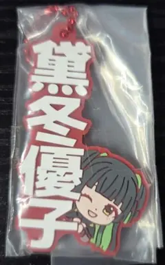 黛冬優子 ラバスト