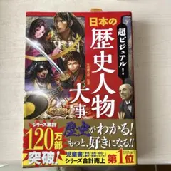 日本の歴史人物大辞典