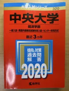 中央大学 赤本 2020年 経済学部