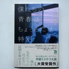 僕たちの青春はちょっとだけ特別