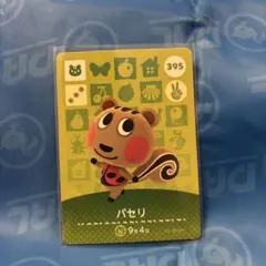 どうぶつの森amiiboカード　パセリ　395
