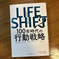 ライフシフト2