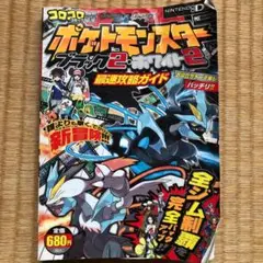 ポケットモンスターブラック2・ホワイト2最速攻略ガイド