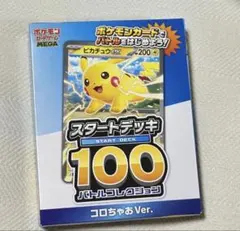 ポケモンカードゲーム スタートデッキ 100 コロちゃあ Ver.