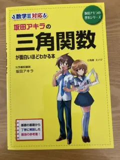 坂田アキラの三角関数が面白いほどわかる本　数学2対応　定価1300円＋税　未使用